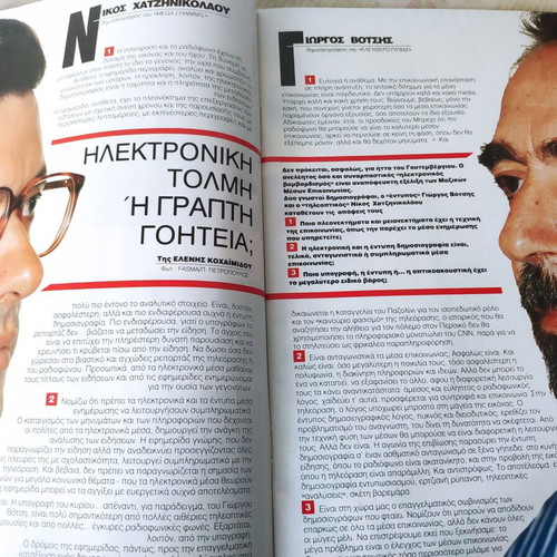 Epsilon Ελευθεροτυπίας magazine used, Attilio, G. Marinos, E. Lampeti