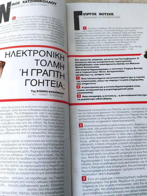 Epsilon Ελευθεροτυπίας magazine used, Attilio, G. Marinos, E. Lampeti