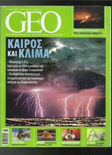  periodiko GEO (geotropio) oktovrios 2007