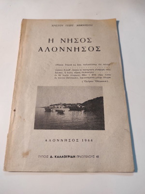 Η νήσος Αλόννησος βιβλίο μεταχειρισμένο, έκδοση 1964 του Χρίστου Αθανασίου