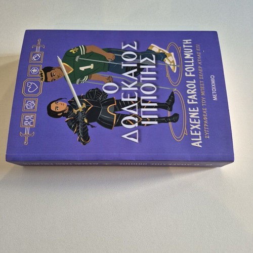 The Twelfth Knight new Greek edition