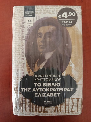 The Book of Empress Elisabeth by Konstantinos Christomanos like new, Greek