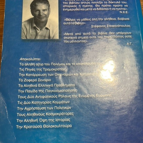 Pagkosmios Synomosia book used by Ioannis Antonopoulos
