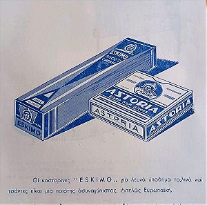 1953 Διαφήμιση ESKIMO βερνίκια παπουτσιών διαστάσεις 17x24cm