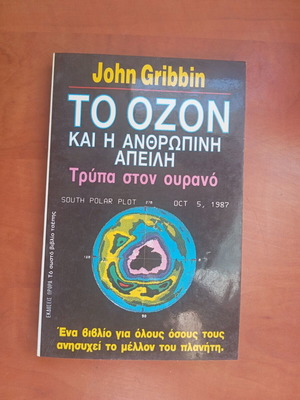 Βιβλίο Το όζον και η ανθρώπινη απειλή: Τρύπα στον ουρανό