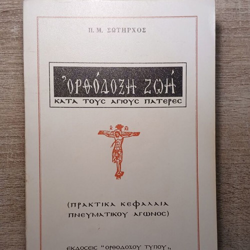 Orthodox Life According to the Holy Fathers by Panagiotis M. Sotirchos, used