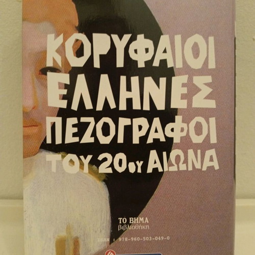 O Syntagmatarchis Liapkin book like new, Greek literature