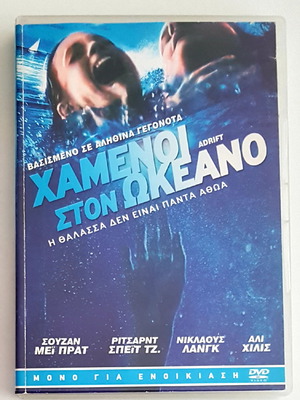 Χαμένοι στον Ωκεανό DVD σαν καινούργιο, θρίλερ με υπότιτλους