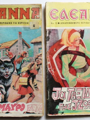Κόμιξ Ελεάννα 1975-1976 Καινούργιοι Τόμοι 13 και 15 Καμπάνας, 2 Τεμάχια