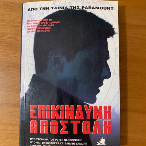 Επικίνδυνη αποστολή βιβλίο σαν καινούργιο