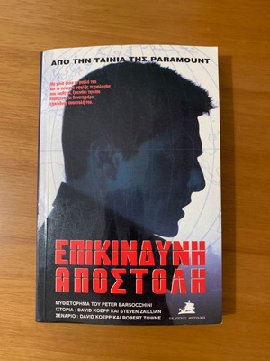 Επικίνδυνη αποστολή βιβλίο σαν καινούργιο