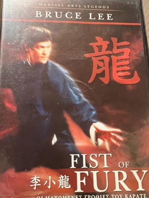 Fist of Fury (Οι Ματωμένες Γροθιές του Καράτε) 1972
