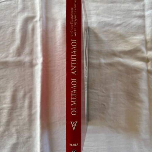 The Great Opponents from World and Modern Greek History new