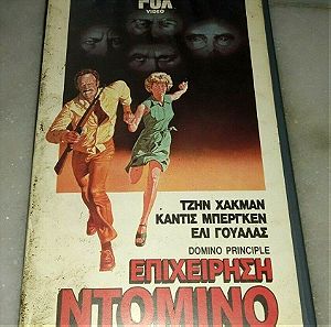 Επιχείρηση Ντόμινο VHS Βιντεοκασέτα Τζιν Χάκμαν