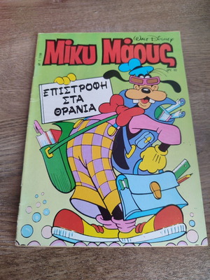 Μικυ Μαους 1156 μεταχειρισμένο