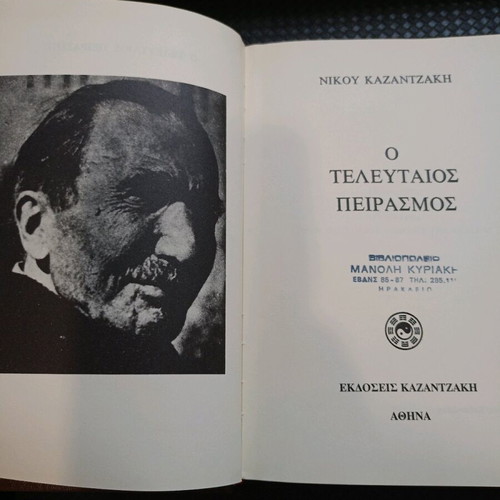 Book Nikos Kazantzakis The Last Temptation used, hardcover