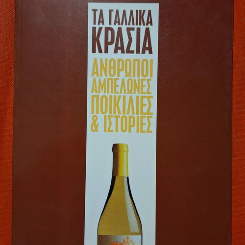 French Wines People Vineyards Varieties & Stories by Argyris Tsakiris