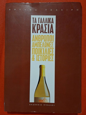 French Wines People Vineyards Varieties & Stories by Argyris Tsakiris