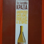 French Wines People Vineyards Varieties & Stories by Argyris Tsakiris
