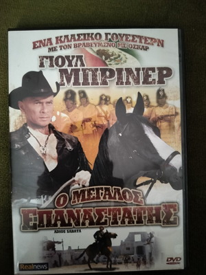 O Megalos Epanastatis DVD, action adventure with subtitles