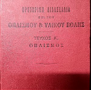 Συλλεκτικο στρατιωτικό βιβλίο του 1937