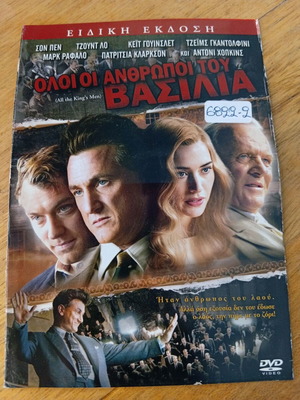 Όλοι οι Άνθρωποι του Βασιλιά DVD ειδική έκδοση