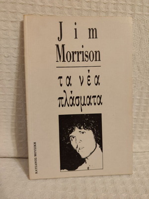 Jim Morrison Ta Nea Plasmata book