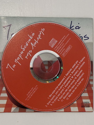 CD Τα παραδοσιακά της Λαμπρής Bestend δημοτικά νησιώτικα συλλεκτικό