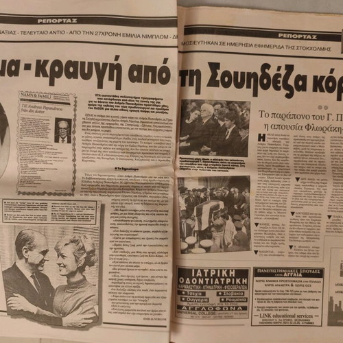 Eleftheros Typos newspaper used, Andreas Papandreou funeral 27/6/96