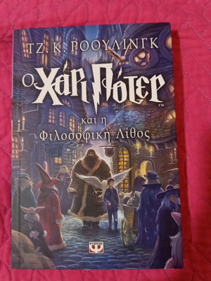Harry Potter and the Philosopher's Stone new book in Greek