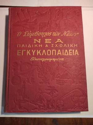 O Simvoulos Ton Neon New Children's And School Encyclopedia Volume B Like New