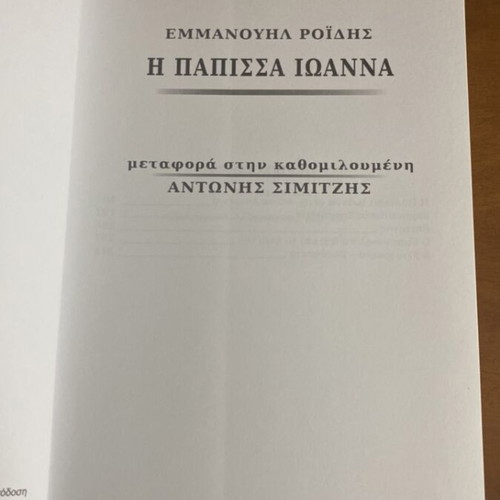 The Papessa Ioanna novel new, with bonus essay
