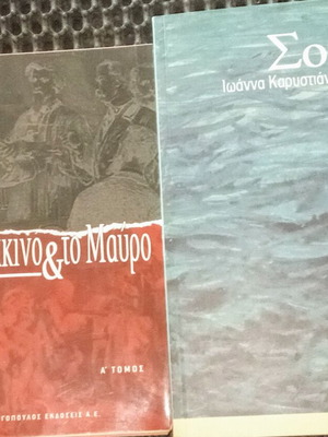 Two books used, Stendhal & I. Karystiani novels