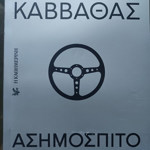 Kostas Kavvathas Asimospito book