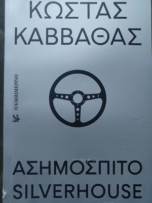 Kostas Kavvathas Asimospito book