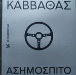 Kostas Kavvathas Asimospito book