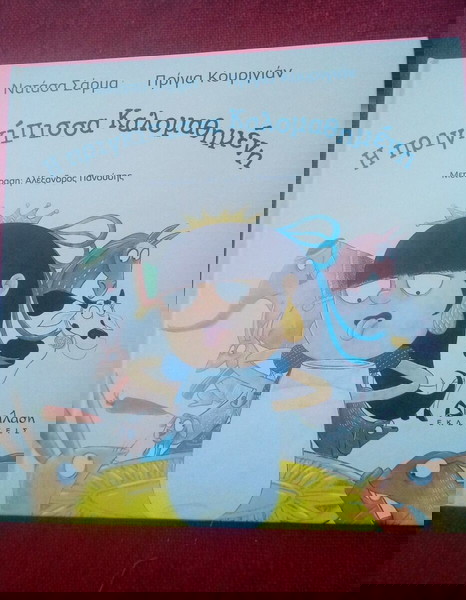 Παιδικό βιβλίο Η πριγκίπισσα κακομαθημένη