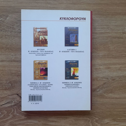 Physics B' Lykeiou by Pontikos Ilias and Tasovasilis A. new