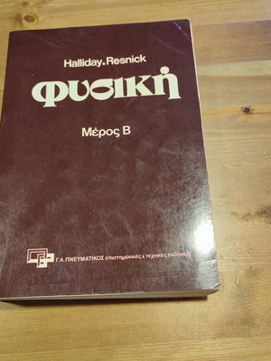 Physics textbook used, Greek language