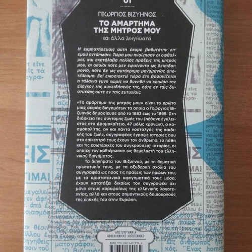 To Amartima Tis Mitros Mou hardcover, like new (TA NEA, 2011)