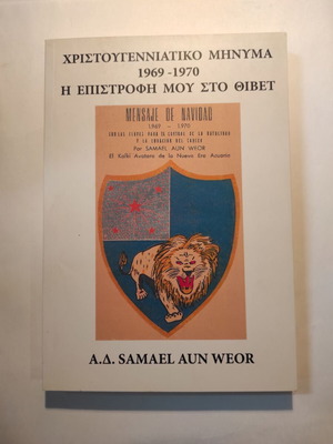 Α.Δ. Samael Aun Weor Χριστουγεννιάτικο μήνυμα 1969-1970 σαν καινούργιο