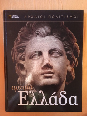 Εγκυκλοπαίδεια National Geographic Αρχαίοι Πολιτισμοί καινούργια, σετ 5 τόμων