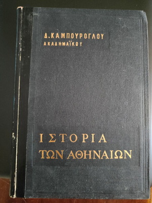 History of the Athenians by D. Kampouroglou used, volumes Γ and Δ