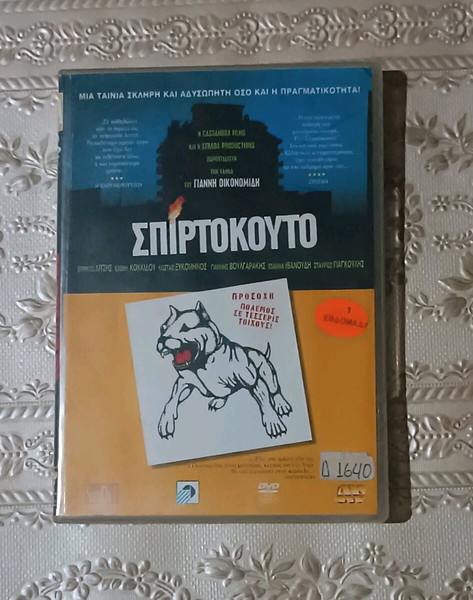 ΣΠΙΡΤΟΚΟΥΤΟ