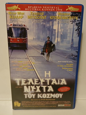 VHS Βιντεοκασέτα Η Τελευταία Νύχτα Του Κόσμου Καινούργια Με Ελληνικούς Υπότιτλους