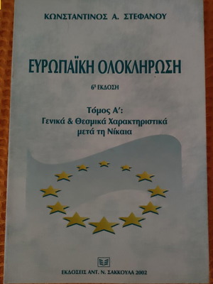 Ευρωπαϊκή ολοκλήρωση Τόμος Α': γενικά και θεσμικά χαρακτηριστικά μετά τη Νίκαια, σαν καινούργιο