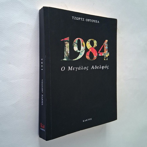 1984 The Big Brother by George Orwell used, Greek edition
