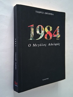1984 The Big Brother by George Orwell used, Greek edition