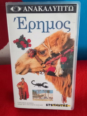 Ερημος παιδικό βιντεοκασέτα καινούργιο, μεταγλωτισμένο
