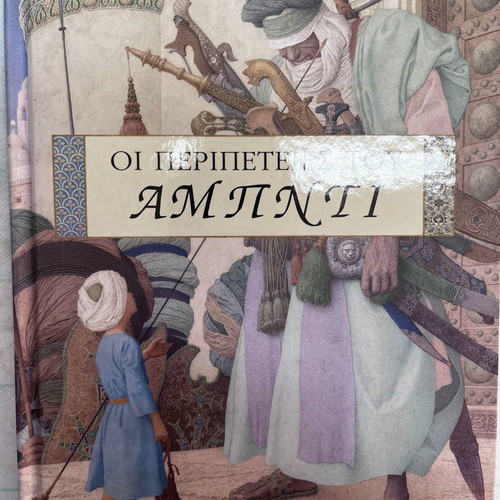 Children's books The adventures of Abnti new